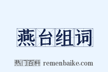 燕台组词是什么意思的图片
